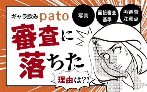 pato 審査 落ち た|patoの写真審査・面接に落ちた9の理由！再審査・対処法も詳し。